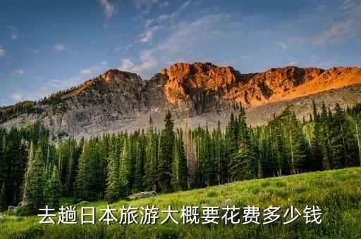 去趟日本旅游大概要花费多少钱