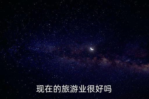 多地旅游业迎复苏，今年旅游业啥时复苏呢