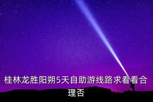 桂林龙胜阳朔5天自助游线路求看看合理否