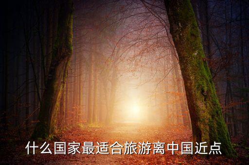 离中国比较近的旅游国家，巴厘岛马尔代夫普吉岛哪个离中国最近