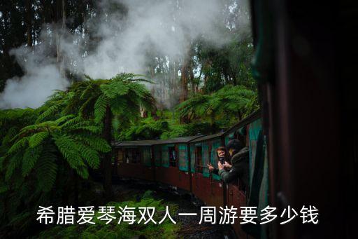 希腊爱琴海旅游多少钱一天啊，去希腊爱琴海准确的说要多少钱