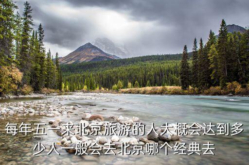 北京旅游人次，旅游旺季北京各热点景区客流量大概是多少
