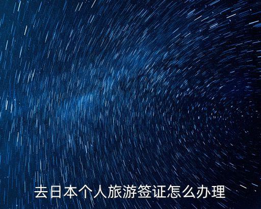 去日本个人旅游签证怎么办理