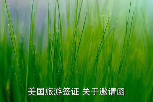 美国旅游签证 关于邀请函