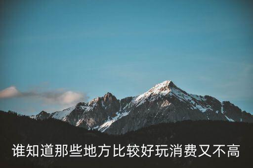 去哪里旅游消费最低，国内有哪些低消费的旅游景点