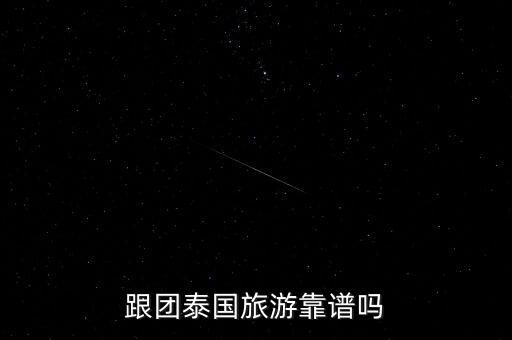 泰国跟团安全吗，去泰国跟团旅游安全么