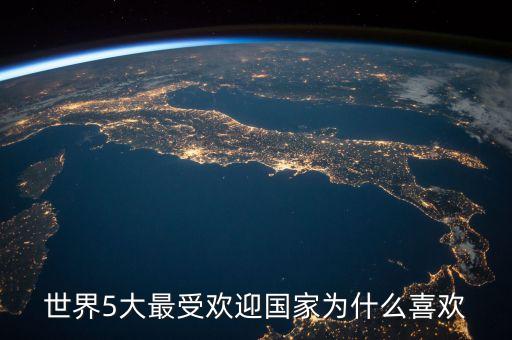 世界5大最受欢迎国家为什么喜欢