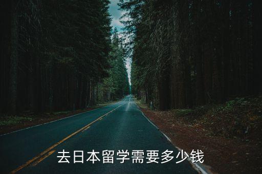 去日本留学需要多少钱