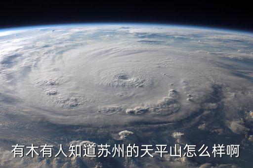 有木有人知道苏州的天平山怎么样啊