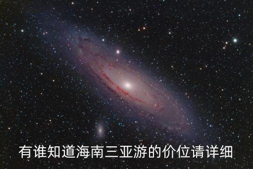 有谁知道海南三亚游的价位请详细
