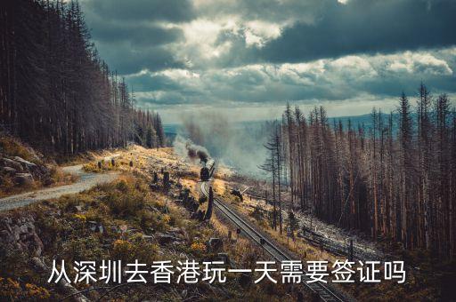 从深圳去香港玩一天需要签证吗