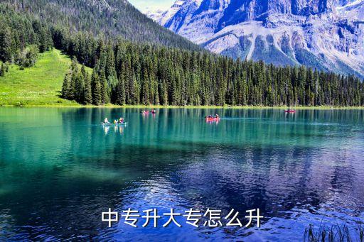 中专升大专怎么升