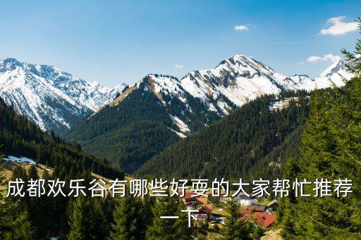 欢乐谷有哪些好玩的景点，深圳欢乐谷有哪些好玩的啊