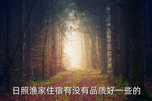 日照渔家住宿有没有品质好一些的