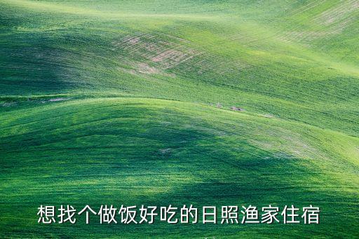 日照海边吃住一体的民宿，日照渔家住宿哪家好