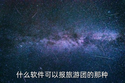 找旅游团用什么软件比较好，什么软件可以报旅游团