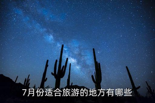 7月份适合旅游的地方有哪些