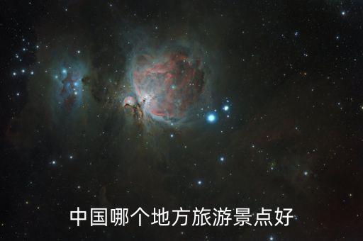 中国哪个地方旅游景点好