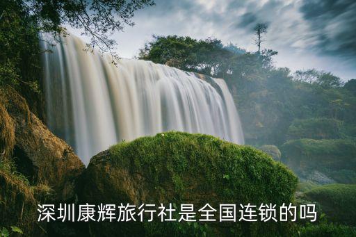 深圳康辉旅行社是全国连锁的吗