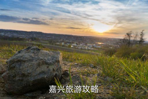 嘉兴旅游攻略