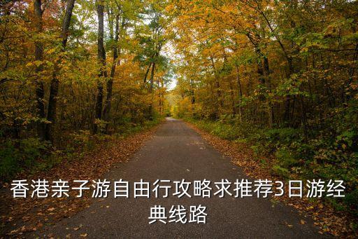 香港亲子游自由行攻略求推荐3日游经典线路