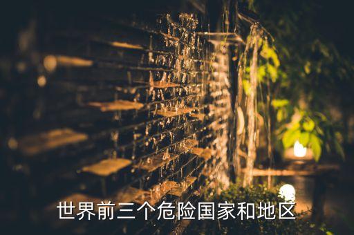 世界前三个危险国家和地区