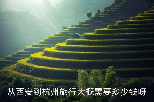 从西安到杭州旅行大概需要多少钱呀