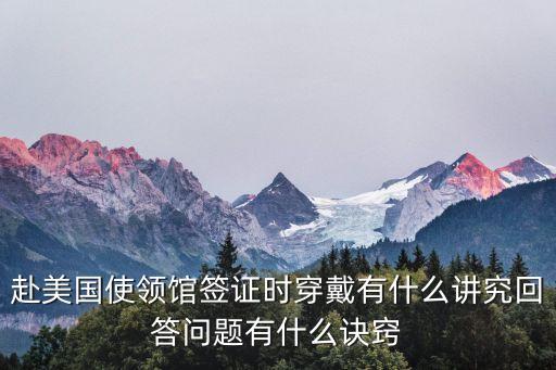 美国签证着装禁忌，赴美过签证服装衣着有什么建议么