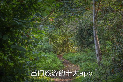 五一旅游app，准备五一出去旅游可又不知道旅游的路线想用一款软件大家有推
