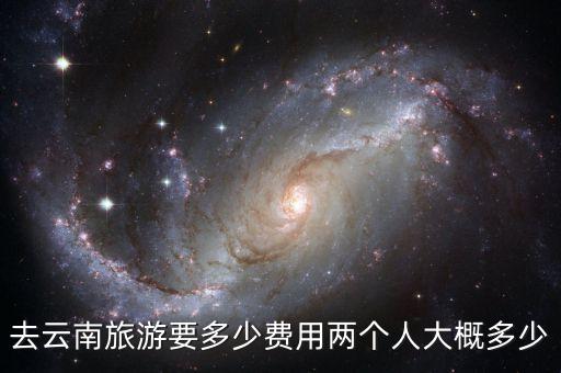 云南旅游的价格怎么样，去云南旅游大概得花多少钱十分感激
