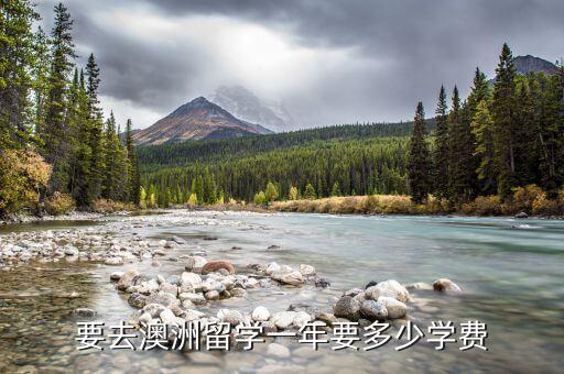 要去澳洲留学一年要多少学费