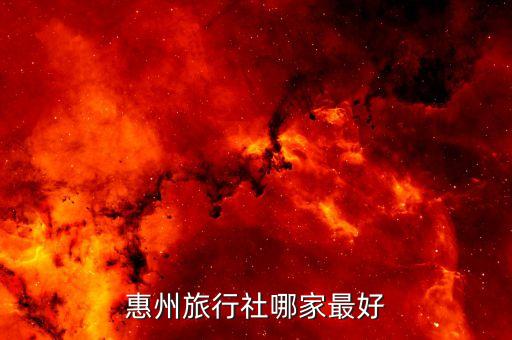惠州旅行团，在惠州想参团去旅游推荐一下哪个团比较好