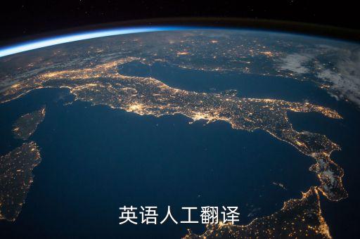 英语人工翻译