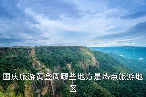 国庆旅游黄金周哪些地方是热点旅游地区