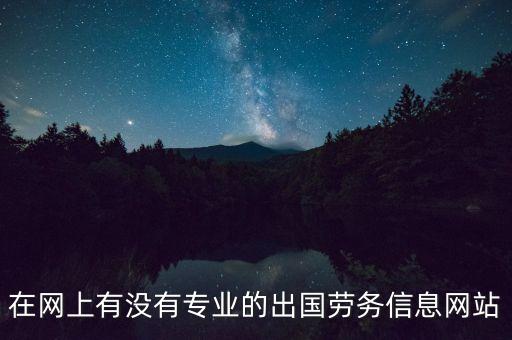 正规的出国务工平台，境外就业 出国劳务 出国中介 哪个网站比较权威
