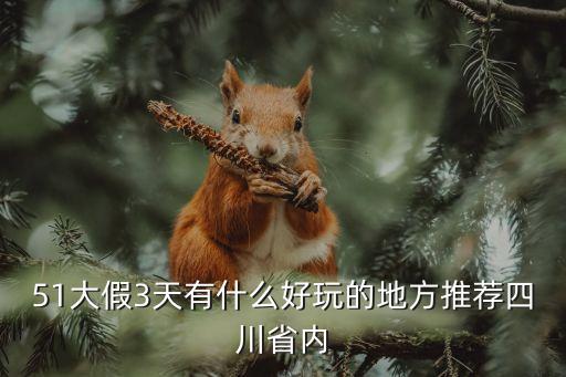 51大假3天有什么好玩的地方推荐四川省内
