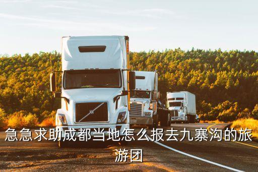 到成都怎么找旅游团接待，怎样才能找到旅游团