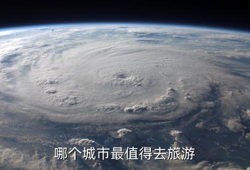 哪个城市最值得去旅游