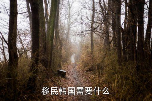 韩国移民，移民韩国需要什么证件