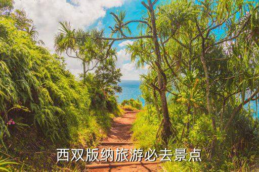 西双版纳旅游必去景点