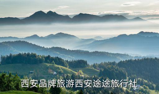西安品牌旅游西安途途旅行社