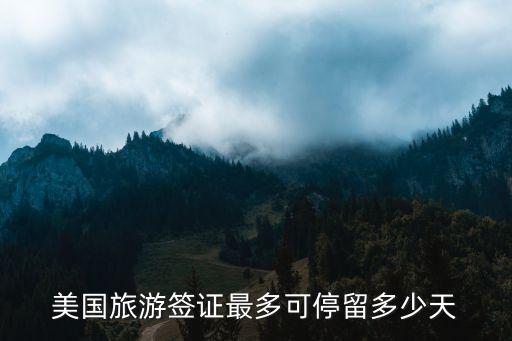 美国旅游签证最多可停留多少天