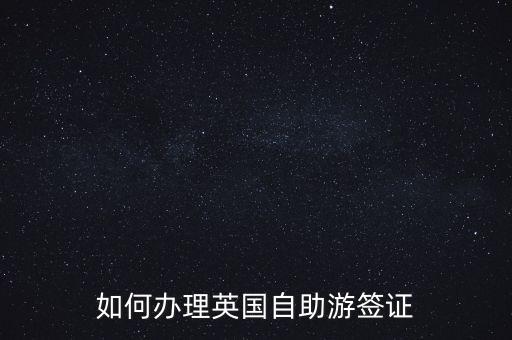如何办理英国自助游签证