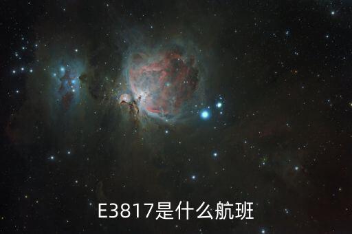 E3817是什么航班