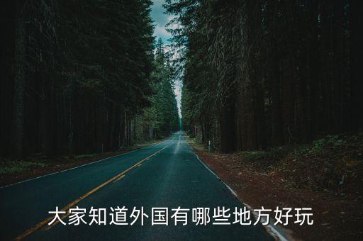 大家知道外国有哪些地方好玩