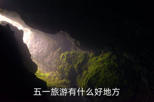 五一旅游有什么好地方