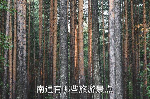南通有哪些旅游景点