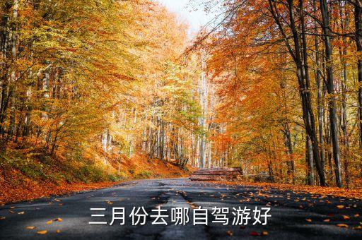 三月份去哪自驾游好