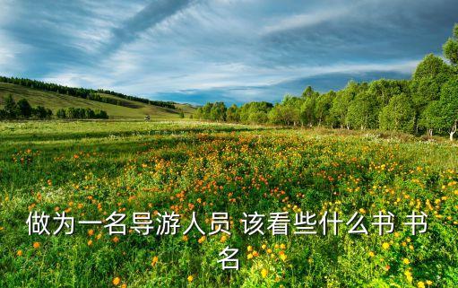 做为一名导游人员 该看些什么书 书名