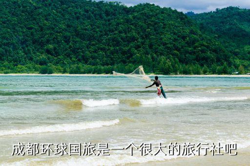 成都环球国旅是一个很大的旅行社吧